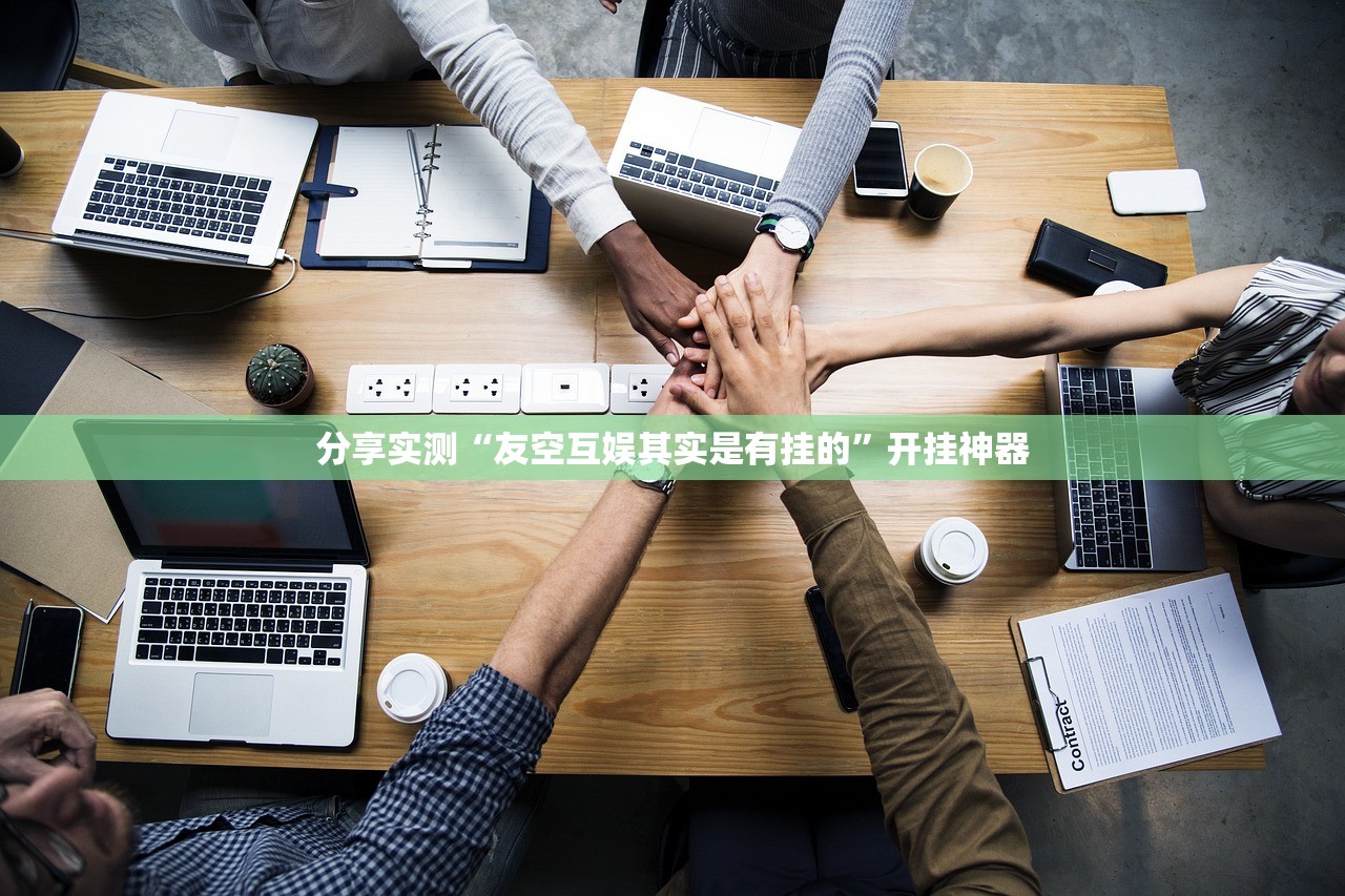 推荐一款小牛快跑真的其实有挂开挂神器