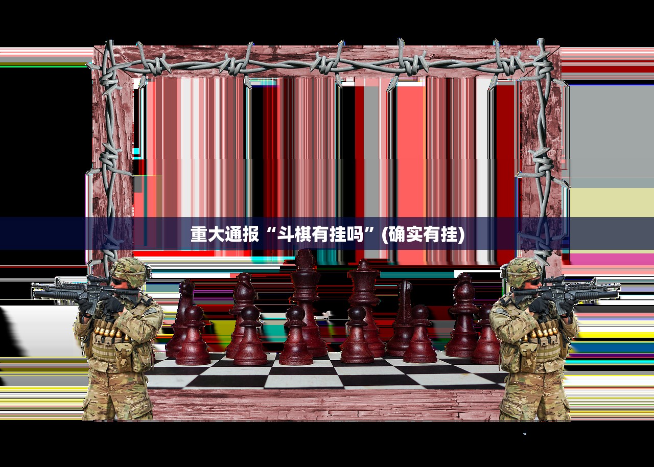 推荐一款仟亿娱乐其实真的确实有挂(确实有挂)