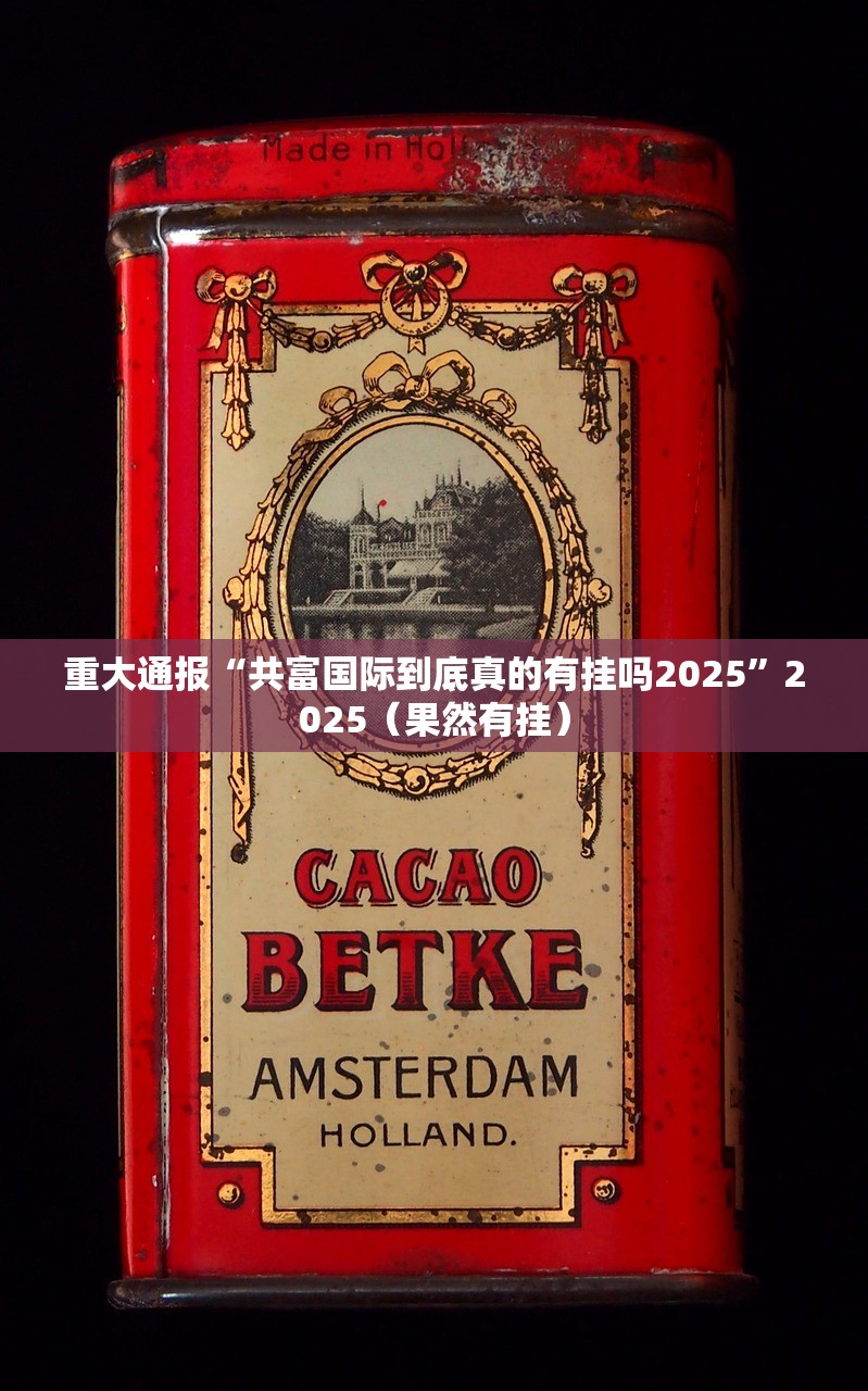重大通报“共富国际到底真的有挂吗2025”2025(果然有挂) 重大通报“共富国际到底真的有挂吗2025”2025(果然有挂)