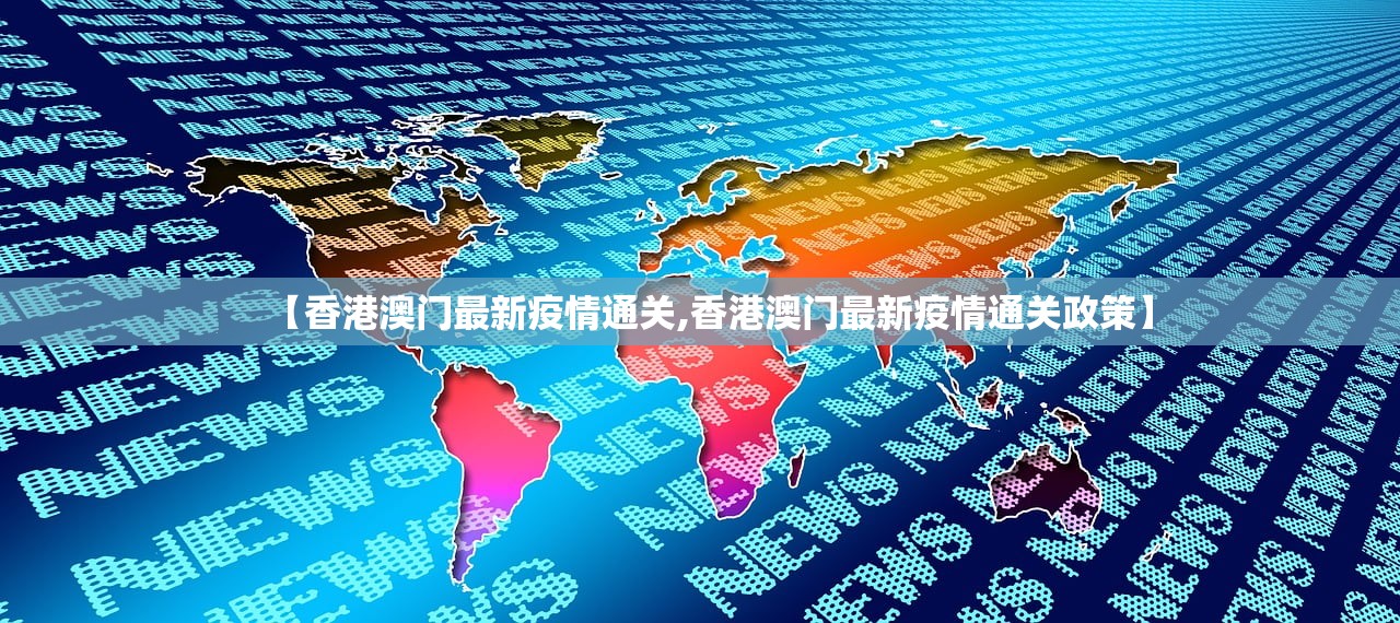 【香港澳门最新疫情通关,香港澳门最新疫情通关政策】