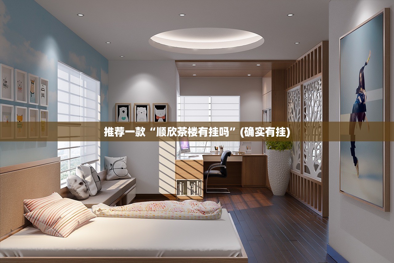 推荐一款“顺欣茶楼有挂吗”(确实有挂) 推荐一款“顺欣茶楼有挂吗”(确实有挂)