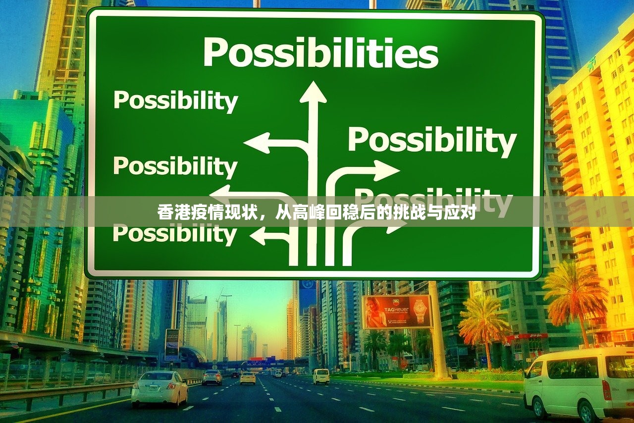 香港疫情现状,从高峰回稳后的挑战与应对 香港疫情现状,从高峰回稳后的挑战与应对