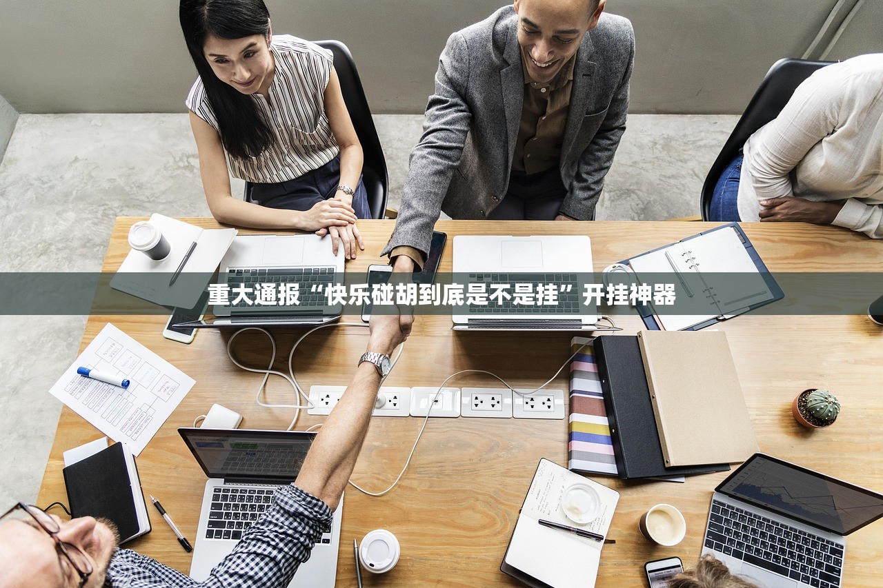 重大通报全民雀神真的有挂吗确实有挂(确实有挂) 重大通报全民雀神真的有挂吗确实有挂(确实有挂)