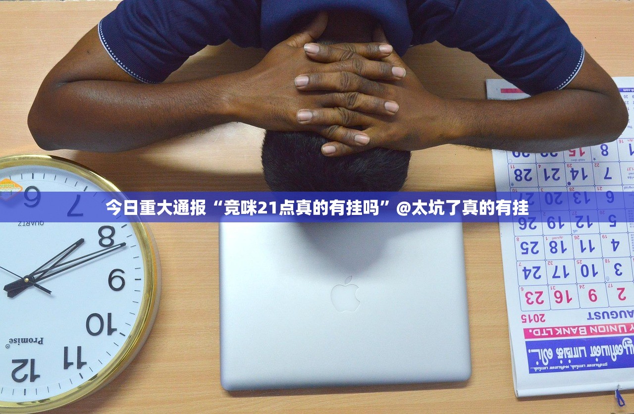 今日重大通报“竞咪21点真的有挂吗”@太坑了真的有挂 今日重大通报“竞咪21点真的有挂吗”@太坑了真的有挂