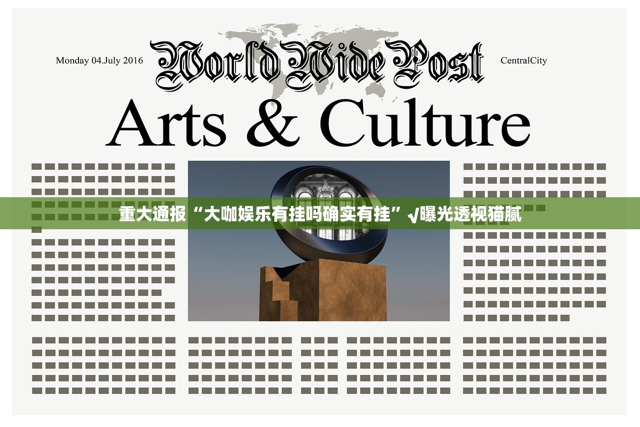 重大通报“大咖娱乐有挂吗确实有挂”√曝光透视猫腻 重大通报“大咖娱乐有挂吗确实有挂”√曝光透视猫腻
