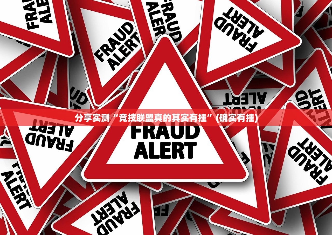 分享实测“竞技联盟真的其实有挂”(确实有挂) 分享实测“竞技联盟真的其实有挂”(确实有挂)