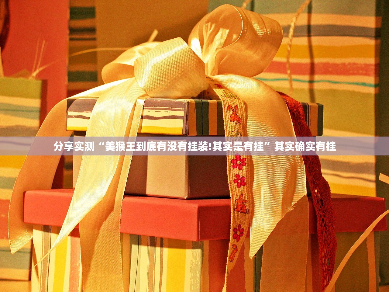 分享实测“美猴王到底有没有挂装!其实是有挂”其实确实有挂