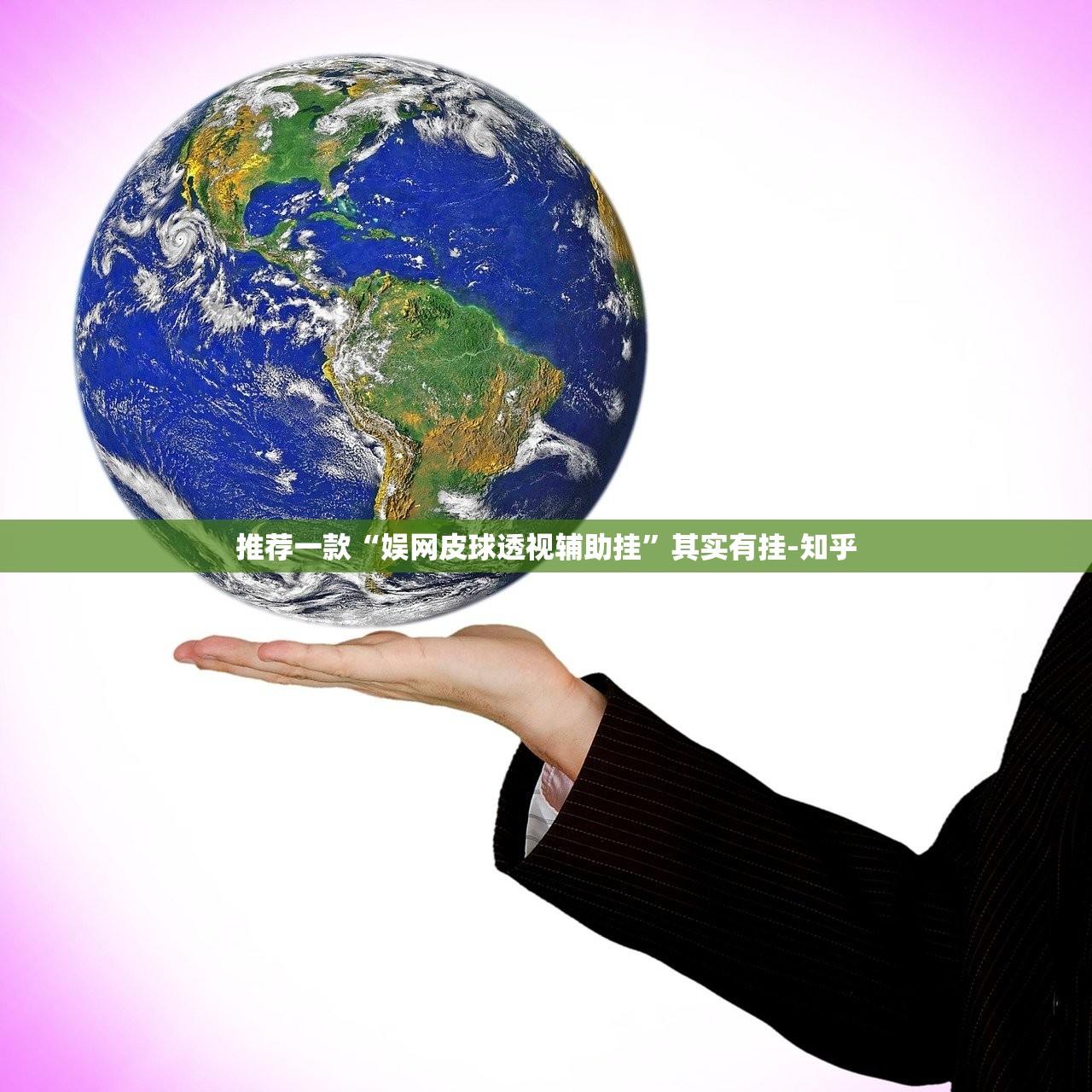 推荐一款“娱网皮球透视辅助挂”其实有挂-知乎