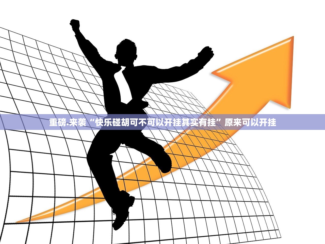 推荐一款即赢互动其实确实真的有挂2025(果然有挂) 推荐一款即赢互动其实确实真的有挂2025(果然有挂)