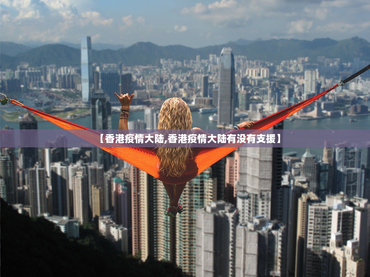 【香港疫情大陆,香港疫情大陆有没有支援】