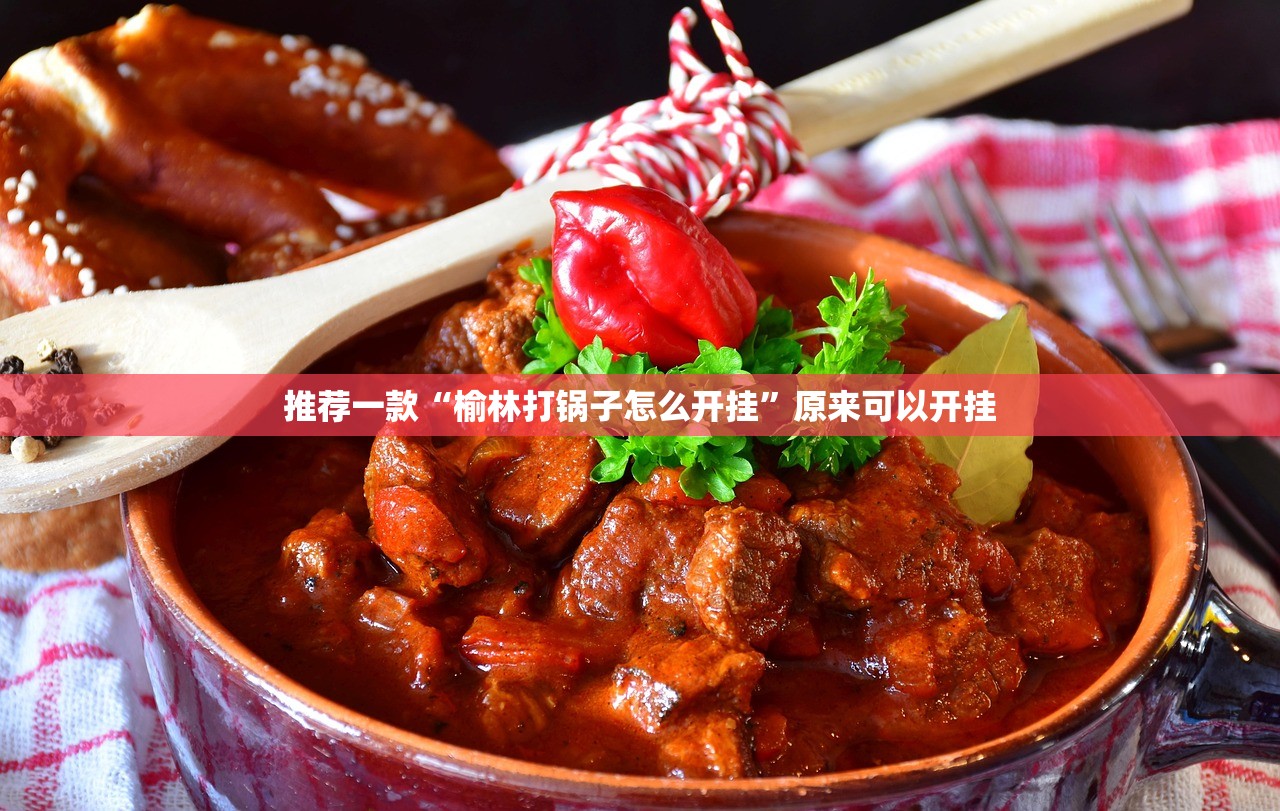 推荐一款“榆林打锅子怎么开挂”原来可以开挂 推荐一款“榆林打锅子怎么开挂”原来可以开挂