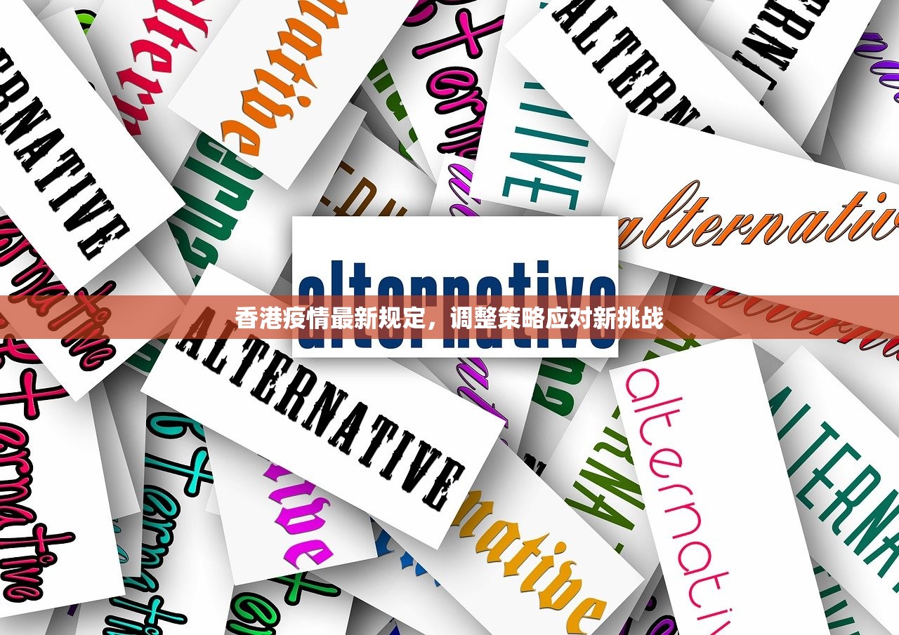 香港疫情最新规定，调整策略应对新挑战