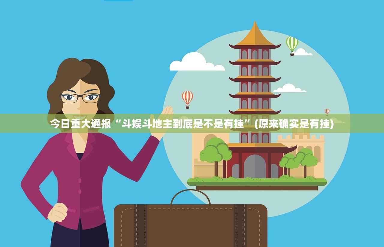 今日重大通报“斗娱斗地主到底是不是有挂”(原来确实是有挂) 今日重大通报“斗娱斗地主到底是不是有挂”(原来确实是有挂)