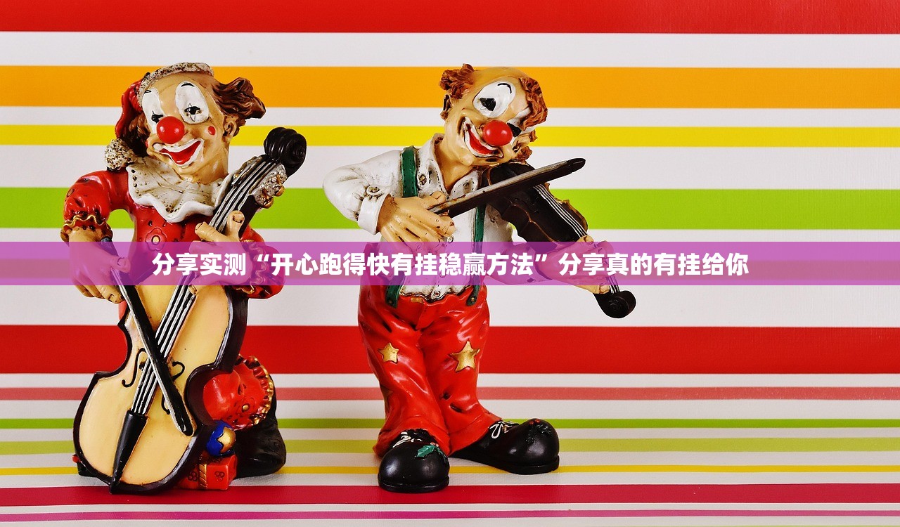分享实测微乐四川麻将挂!详细开挂教程√确实真的有挂