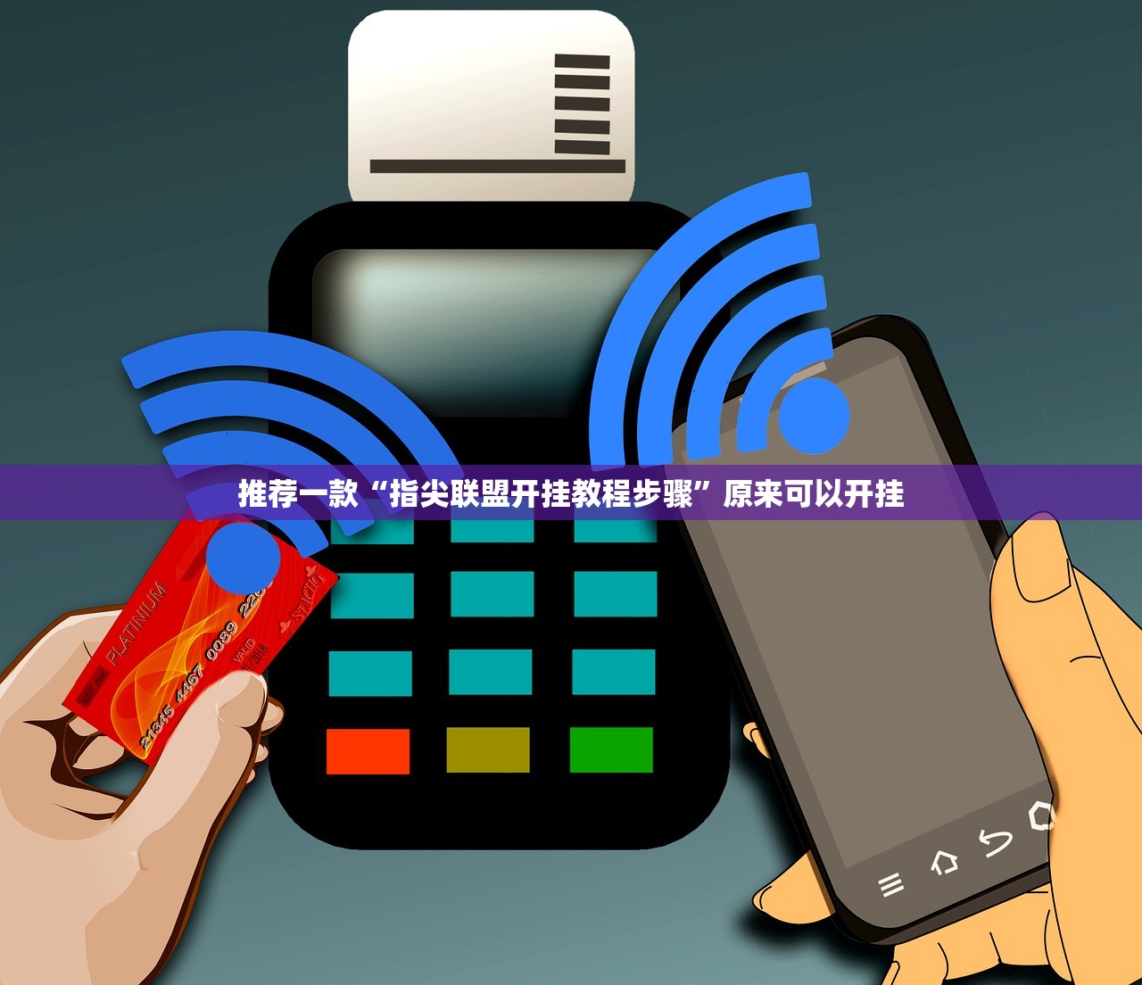 推荐一款“指尖联盟开挂教程步骤”原来可以开挂