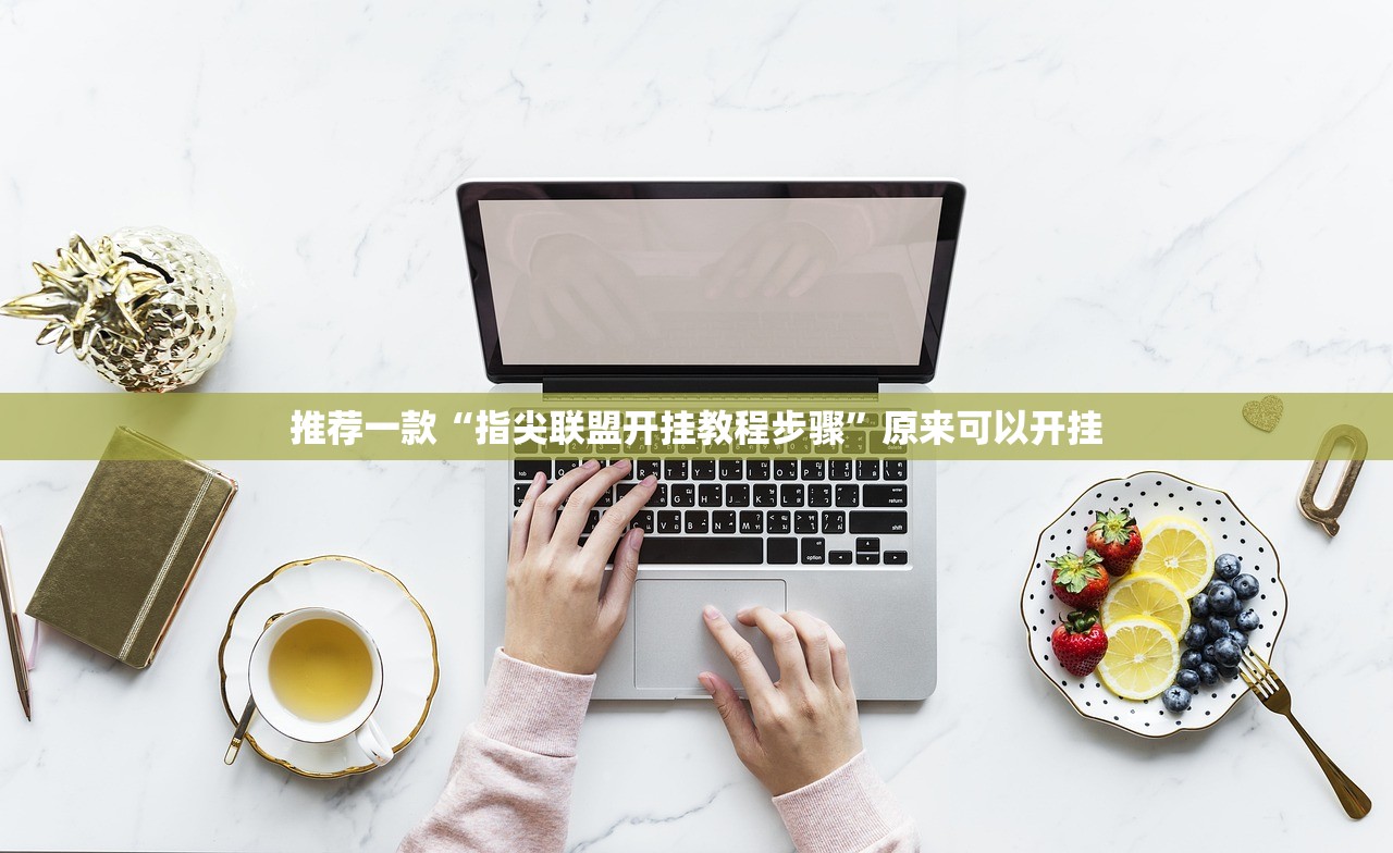 推荐一款“指尖联盟开挂教程步骤”原来可以开挂