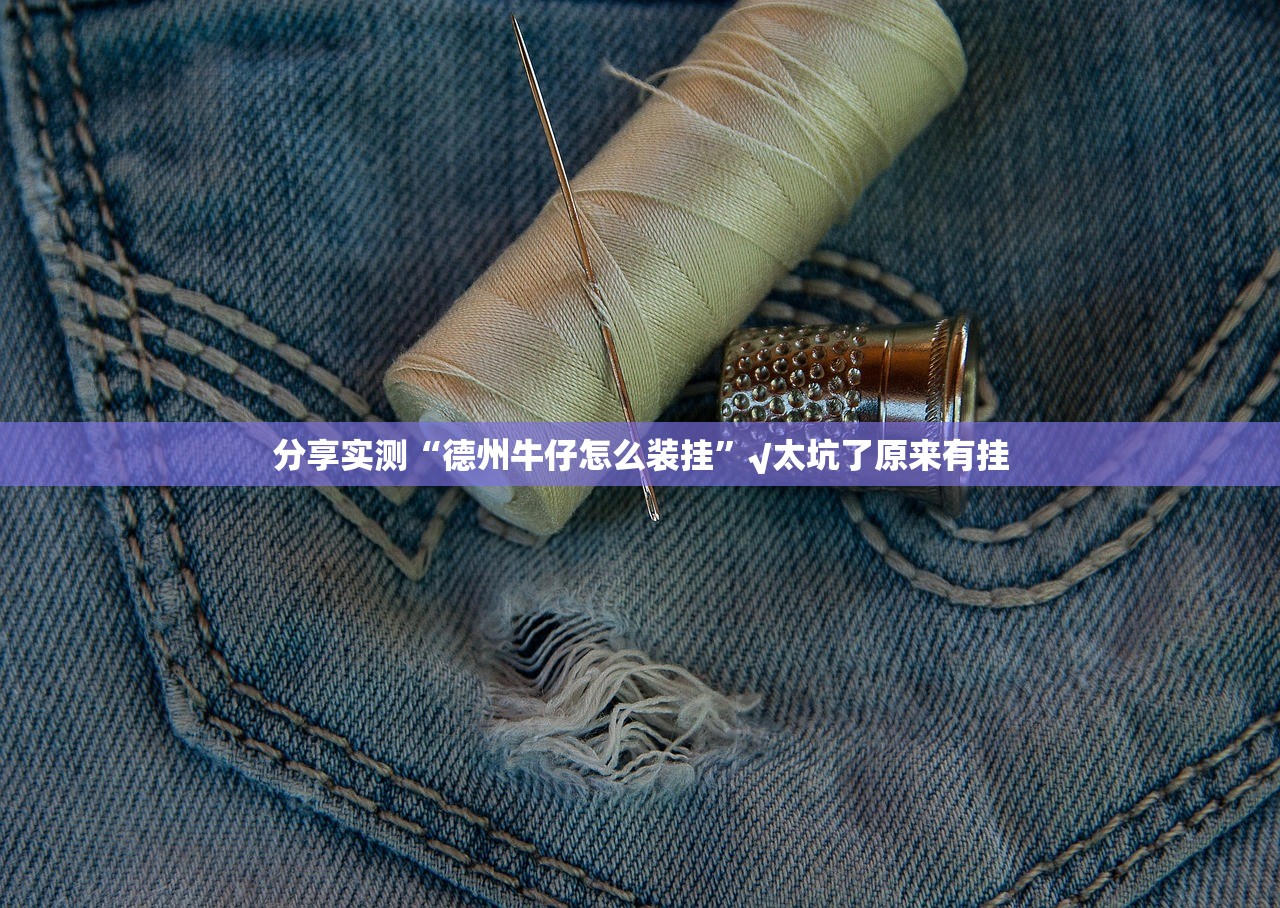 分享实测“德州牛仔怎么装挂”√太坑了原来有挂 分享实测“德州牛仔怎么装挂”√太坑了原来有挂