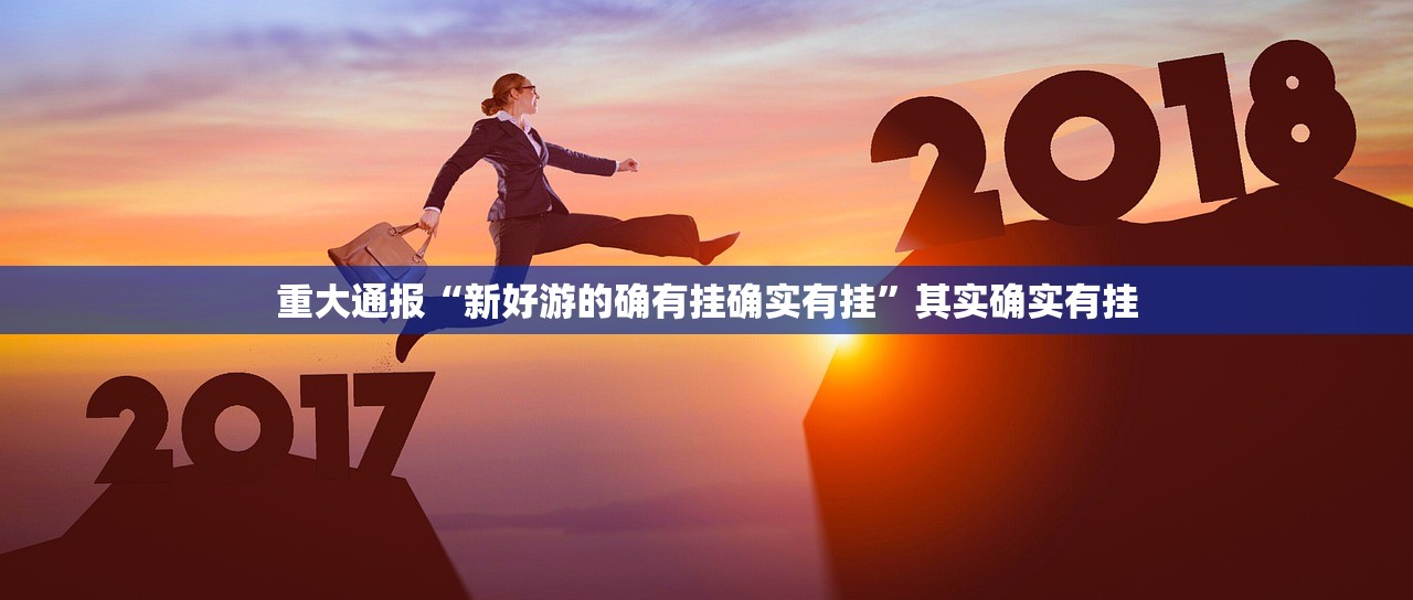 重大通报点点游戏真的有挂吗确实有挂果然有挂