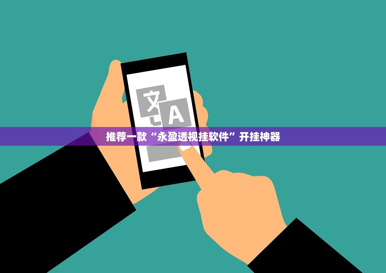 今日重大通报新畅游互娱开挂辅助!详细开挂教程原来真可以开挂 今日重大通报新畅游互娱开挂辅助!详细开挂教程原来真可以开挂
