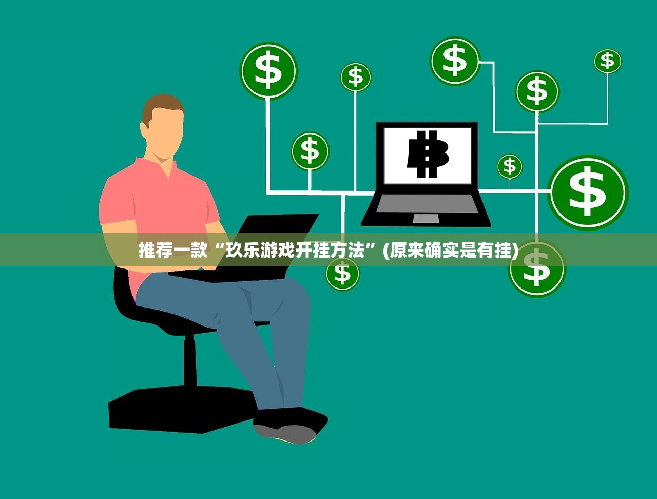 今日重大通报起点休闲助赢神器原来可以开挂 今日重大通报起点休闲助赢神器原来可以开挂