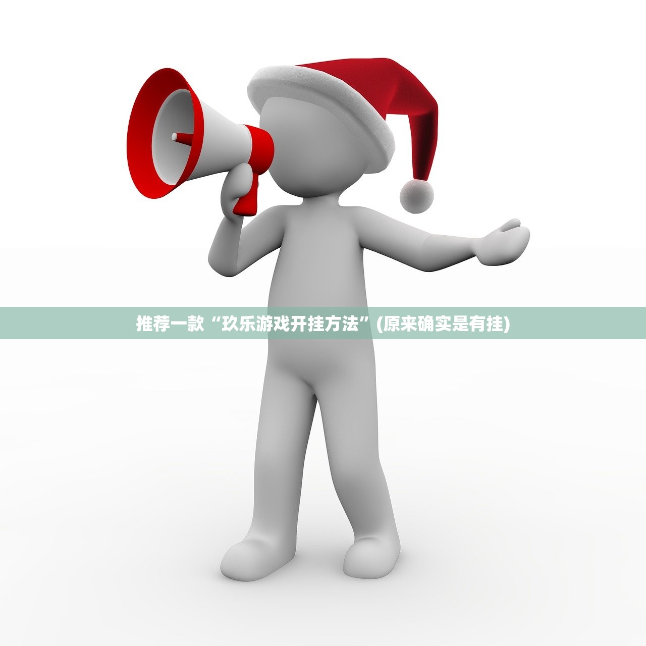 重大通报贺州玩到底有没有挂(原来确实是有挂)