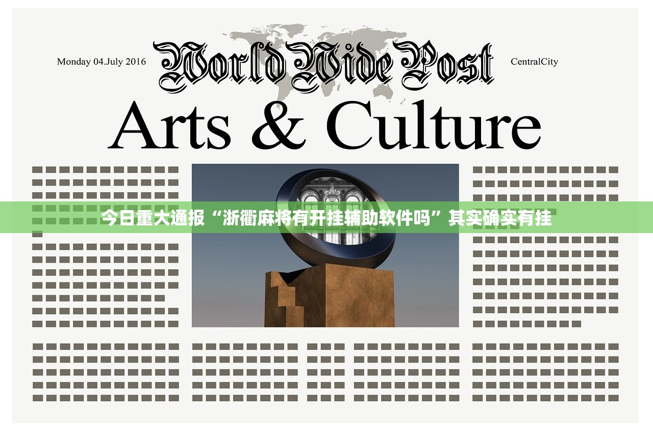 今日重大通报“浙衢麻将有开挂辅助软件吗”其实确实有挂