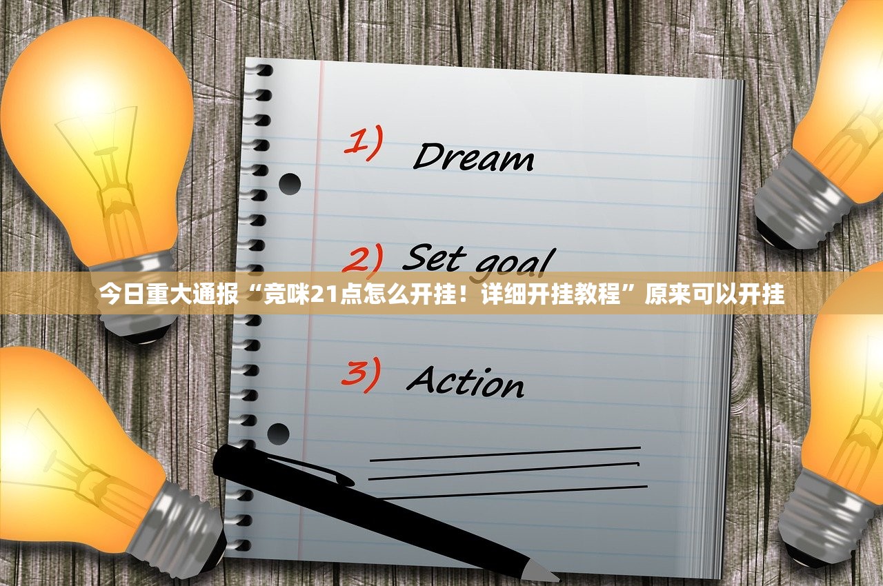 今日重大通报新畅游互娱开挂辅助!详细开挂教程原来真可以开挂 今日重大通报新畅游互娱开挂辅助!详细开挂教程原来真可以开挂