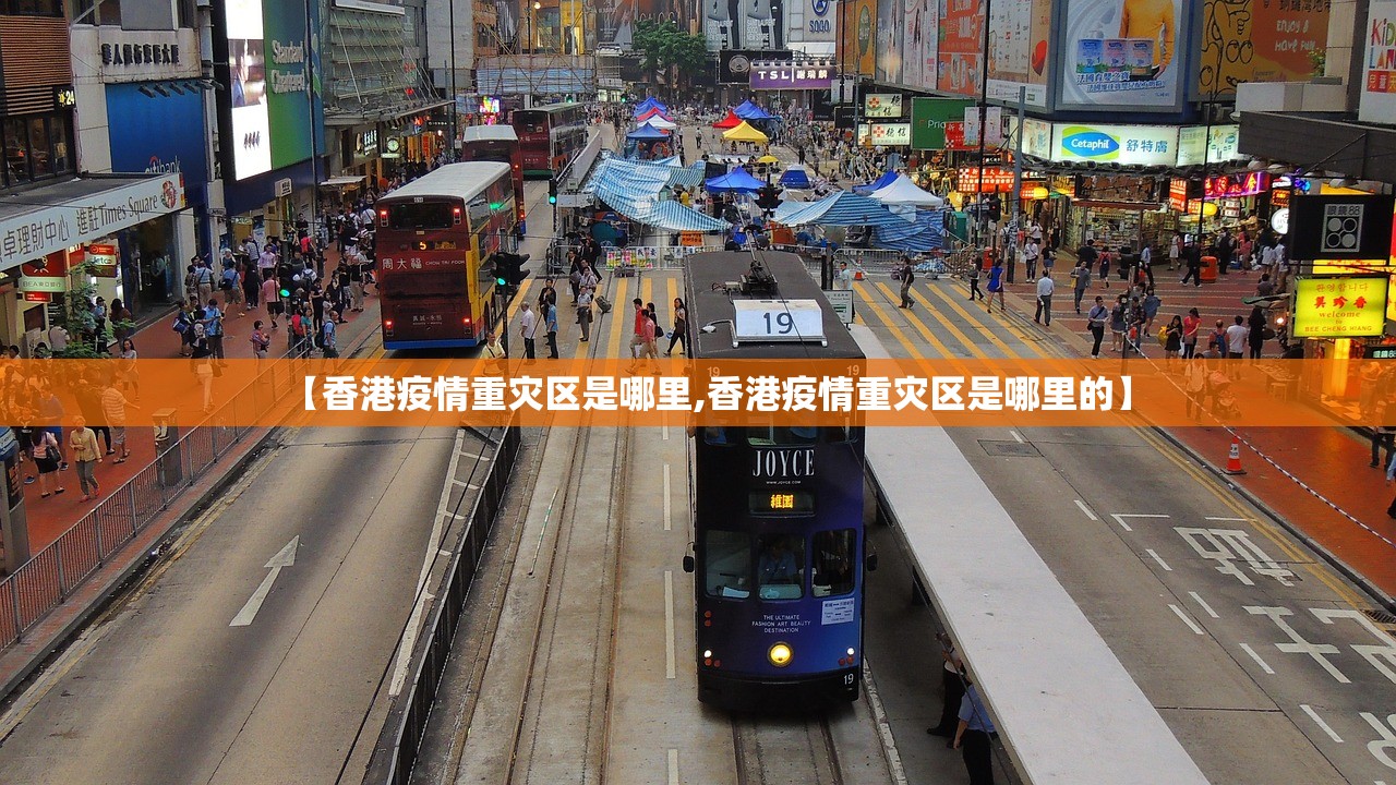 【香港疫情重灾区是哪里,香港疫情重灾区是哪里的】 【香港疫情重灾区是哪里,香港疫情重灾区是哪里的】