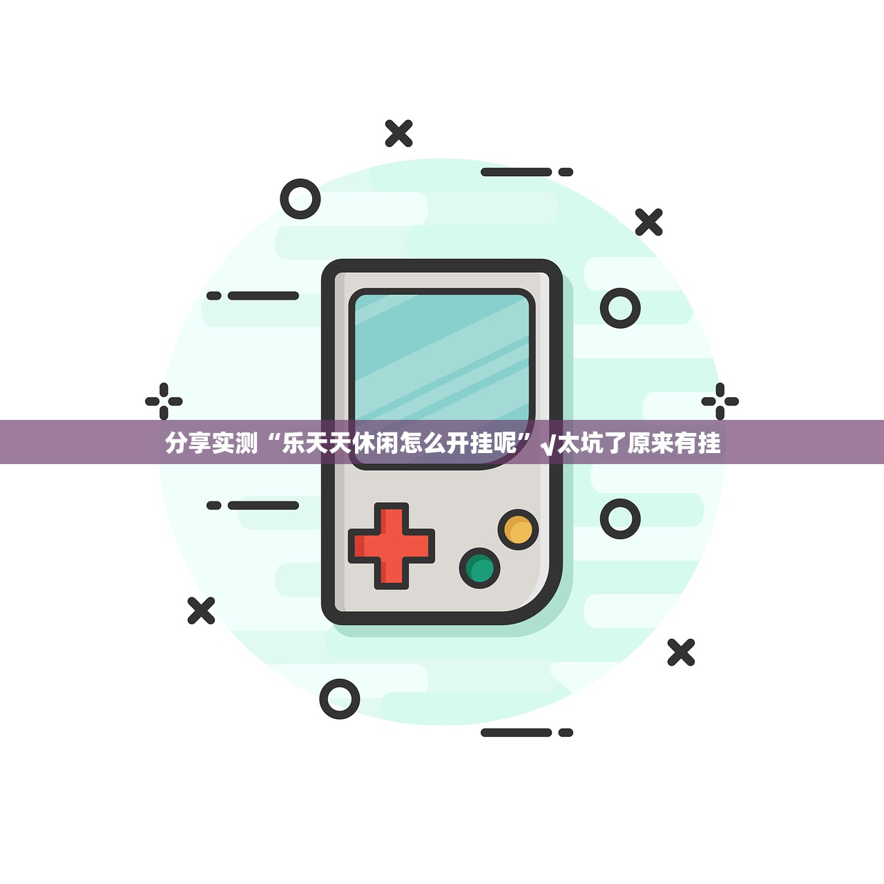 今日重大通报即赢互动开挂怎么使用的果然有挂