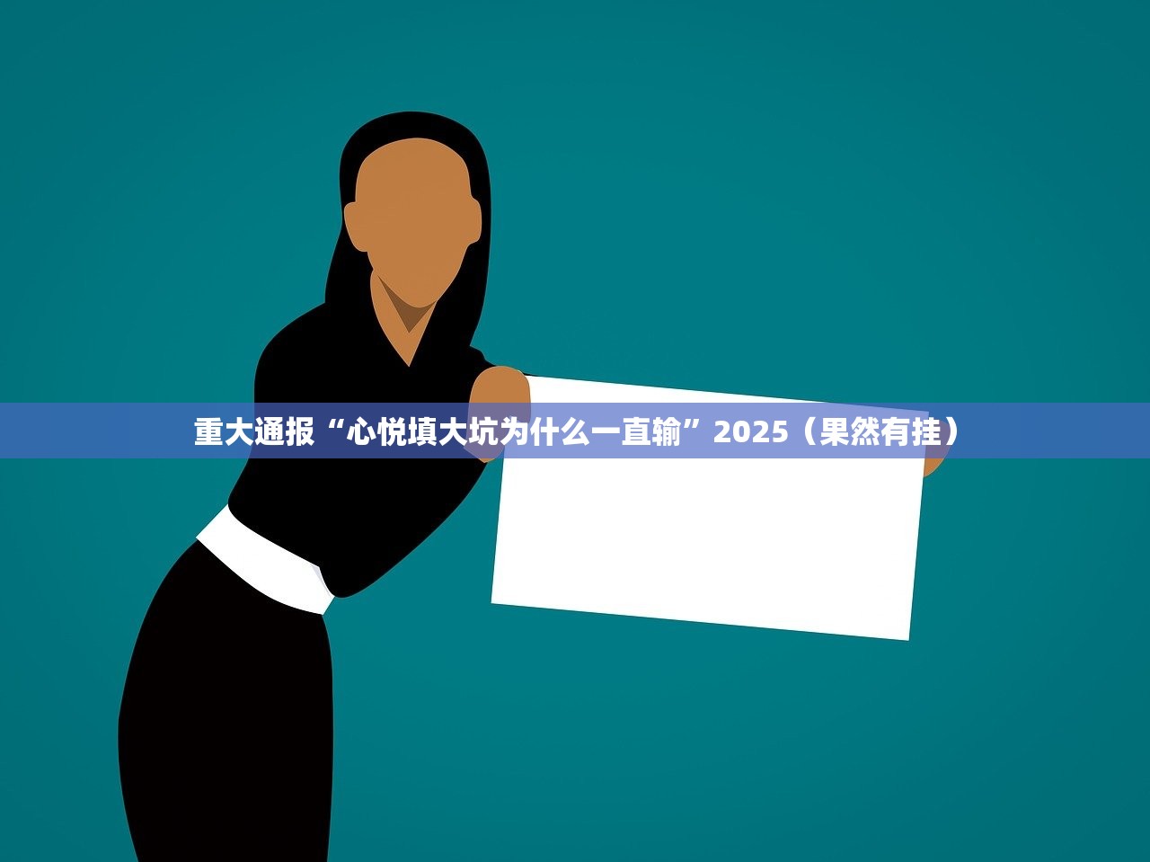 重大通报“心悦填大坑为什么一直输”2025(果然有挂) 重大通报“心悦填大坑为什么一直输”2025(果然有挂)