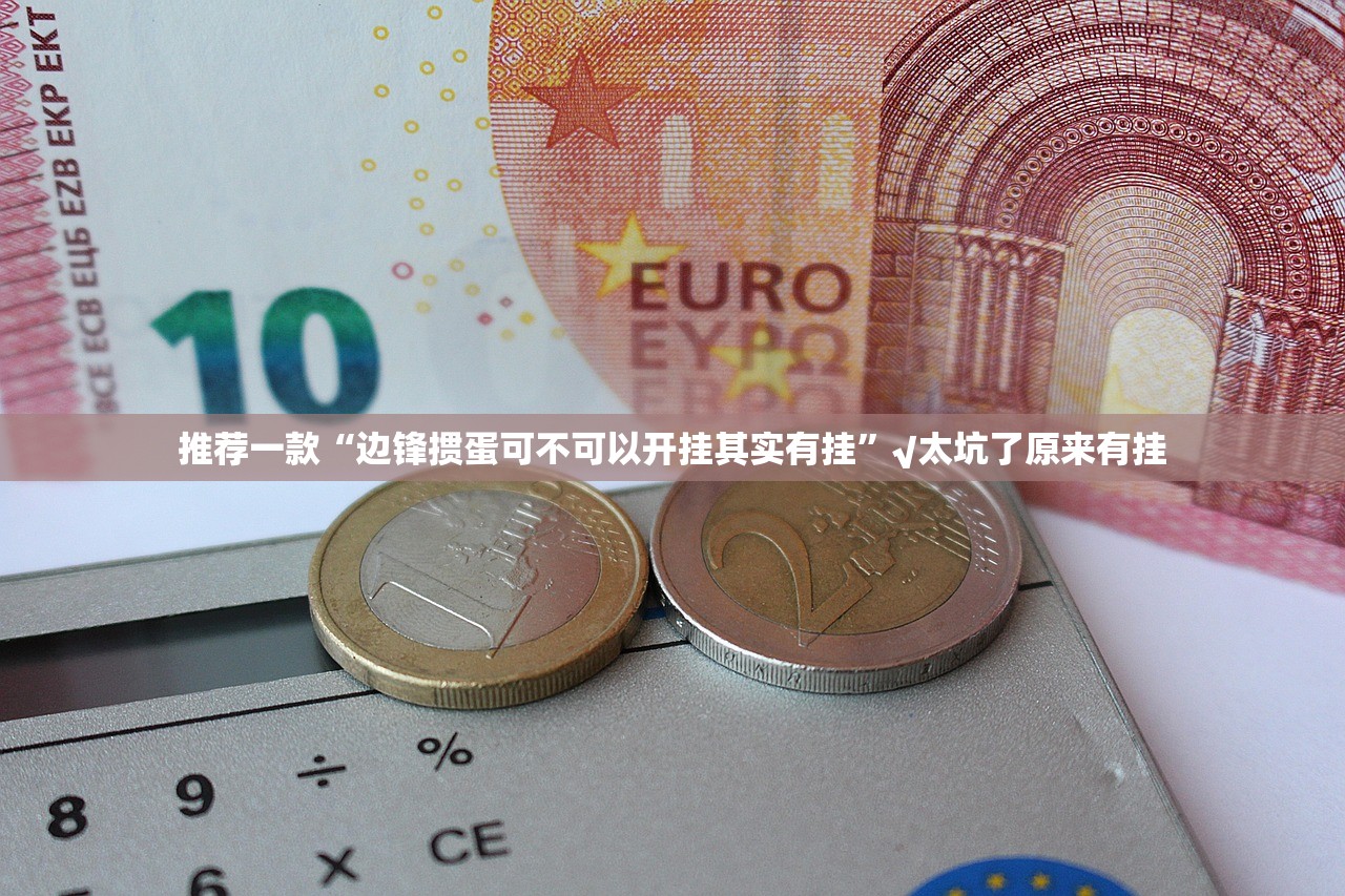 推荐一款“边锋掼蛋可不可以开挂其实有挂”√太坑了原来有挂