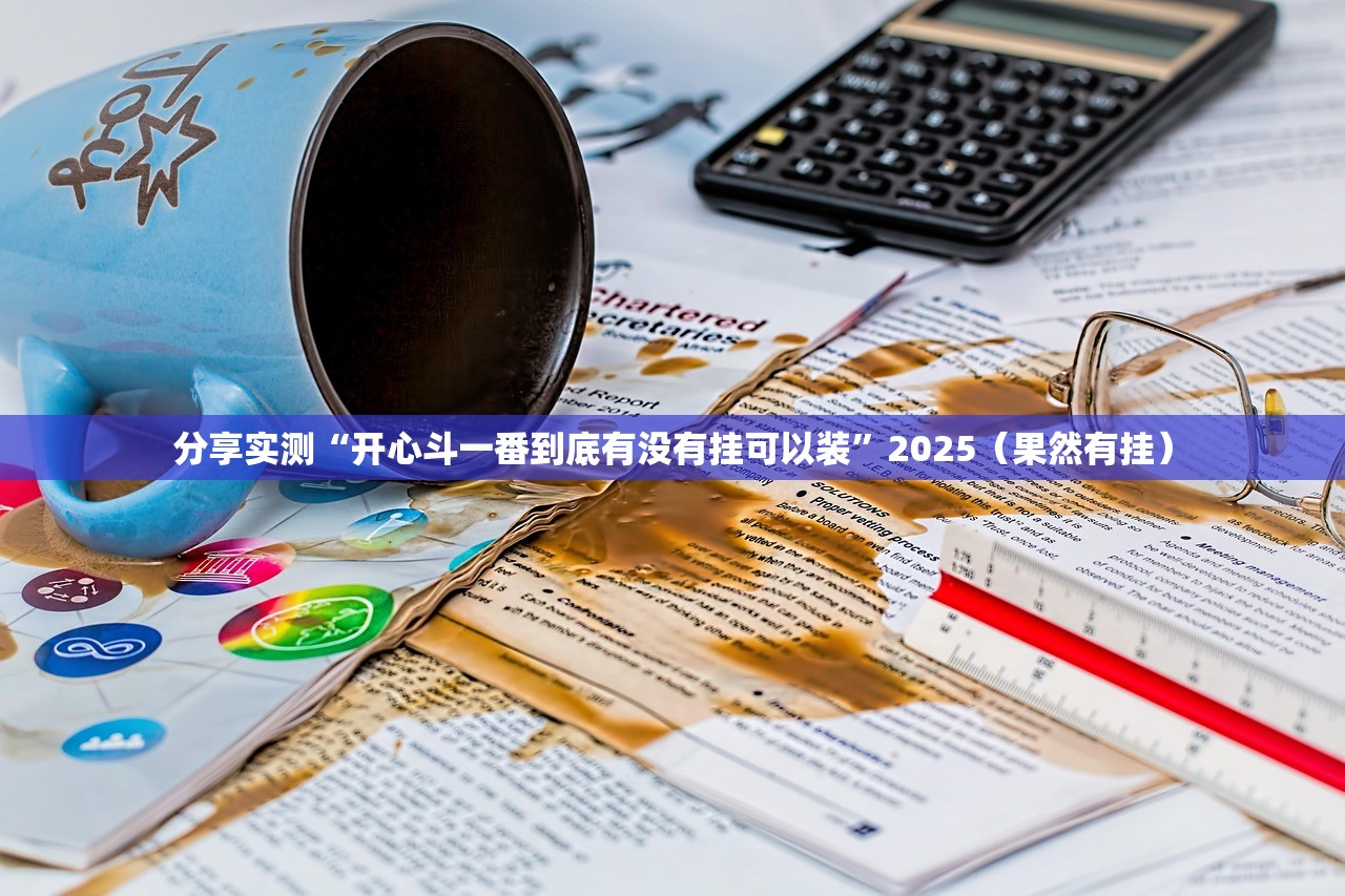 分享实测“开心斗一番到底有没有挂可以装”2025（果然有挂）