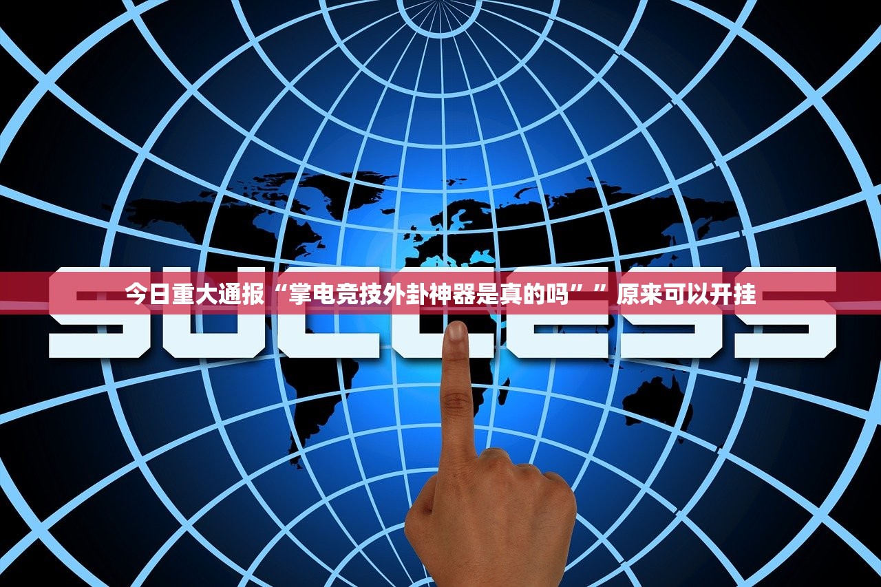 今日重大通报“掌电竞技外卦神器是真的吗””原来可以开挂 今日重大通报“掌电竞技外卦神器是真的吗””原来可以开挂
