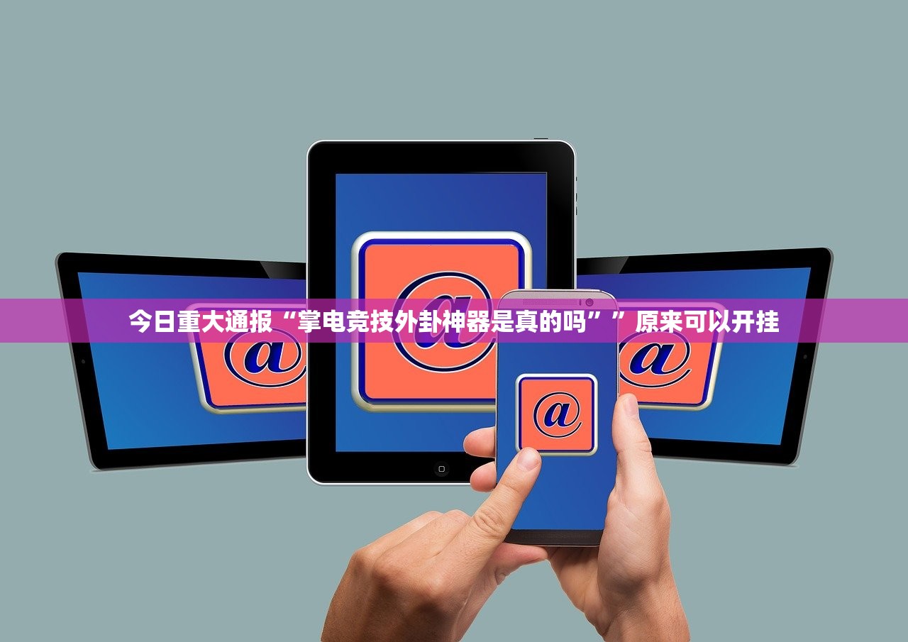 今日重大通报欢乐吓牌其实有挂确实是有挂实测确实有挂