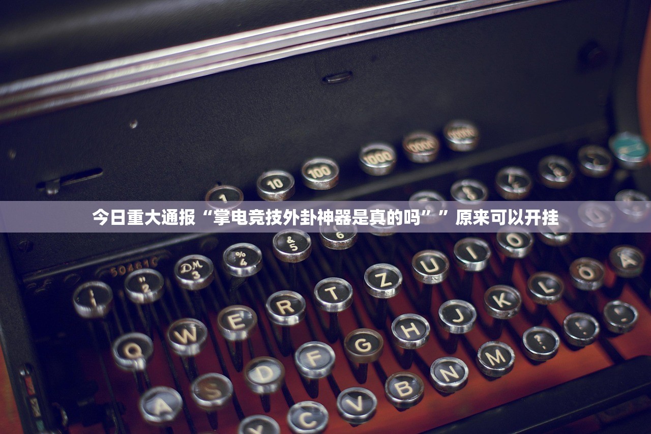 重大通报永州扯胡子怎么玩提高胜率√曝光透视猫腻