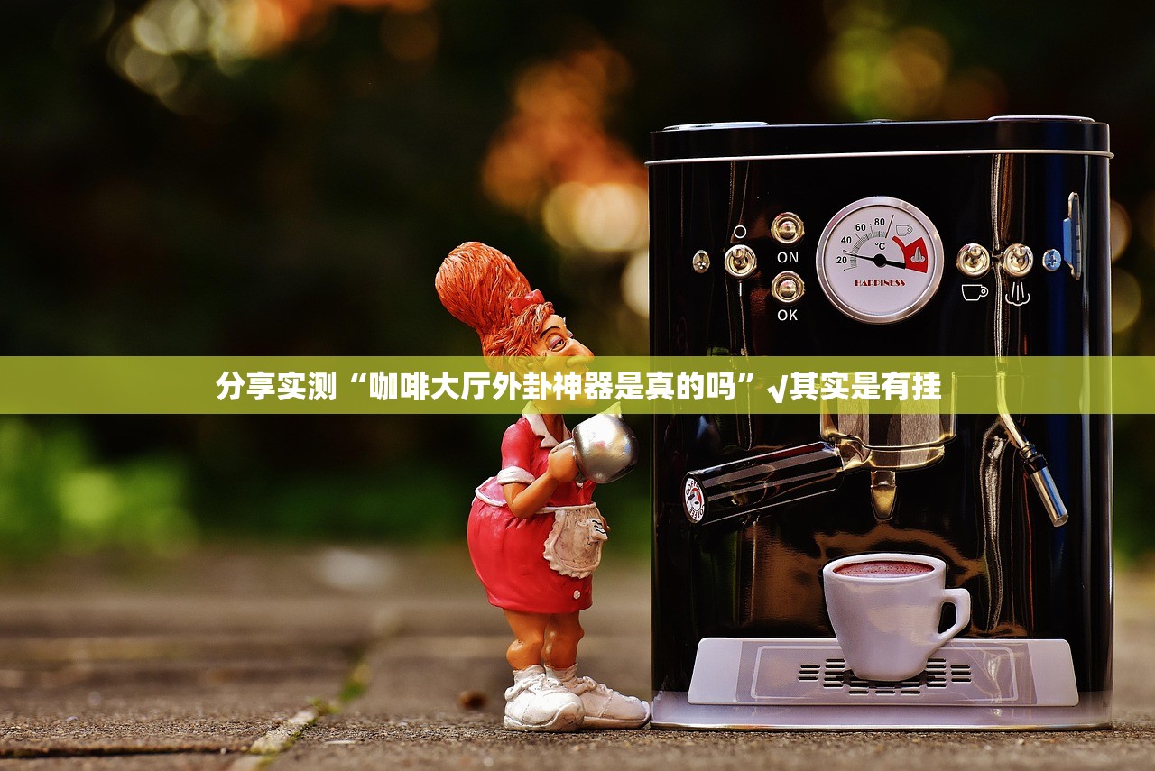 重磅.来袭玩牌是不是可以开挂(其实真的能开挂)