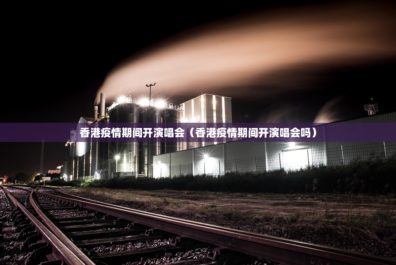 香港疫情期间开演唱会（香港疫情期间开演唱会吗）