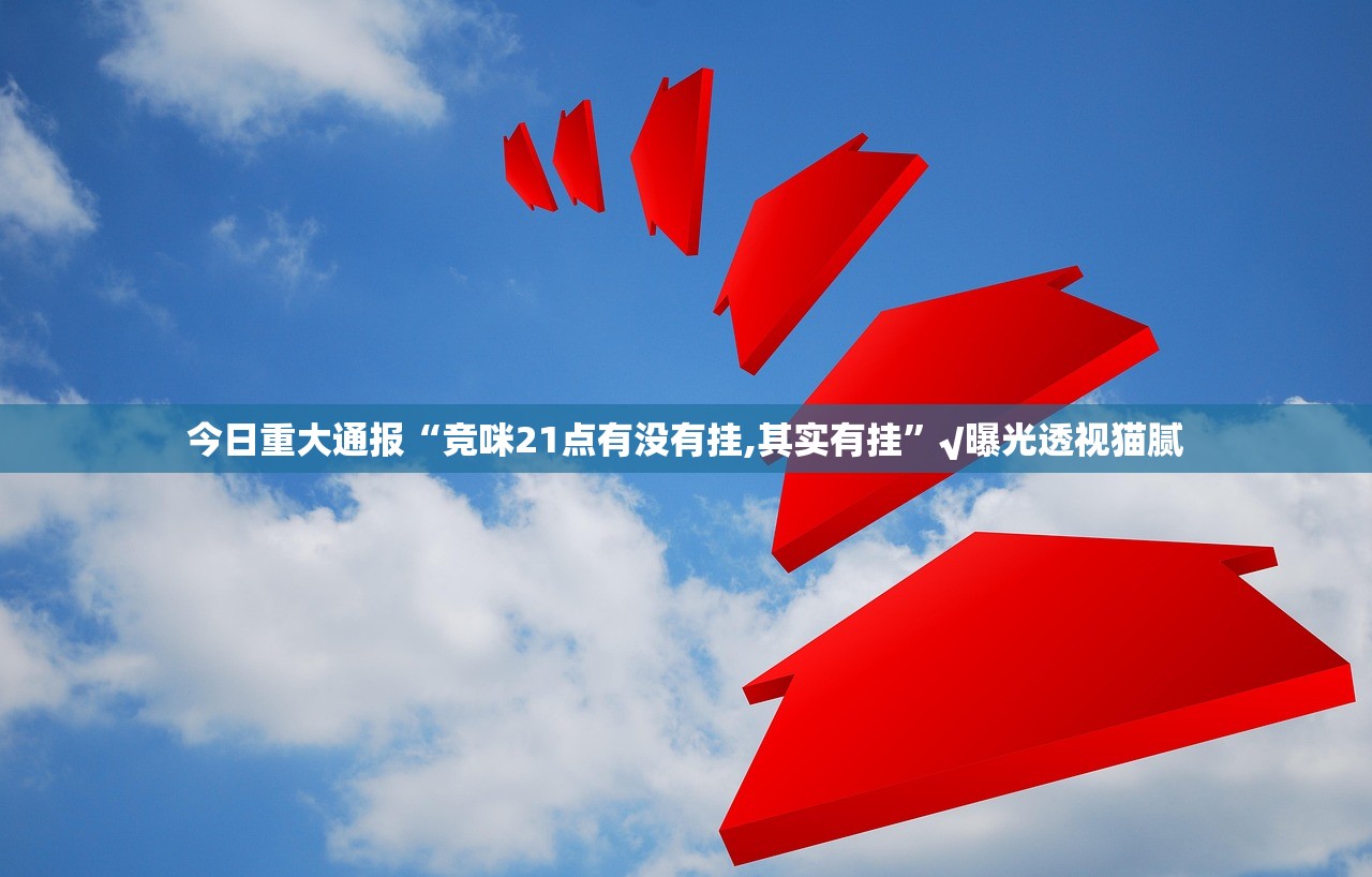 今日重大通报“竞咪21点有没有挂,其实有挂”√曝光透视猫腻 今日重大通报“竞咪21点有没有挂,其实有挂”√曝光透视猫腻