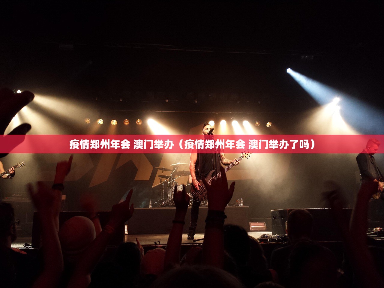 疫情郑州年会 澳门举办（疫情郑州年会 澳门举办了吗）