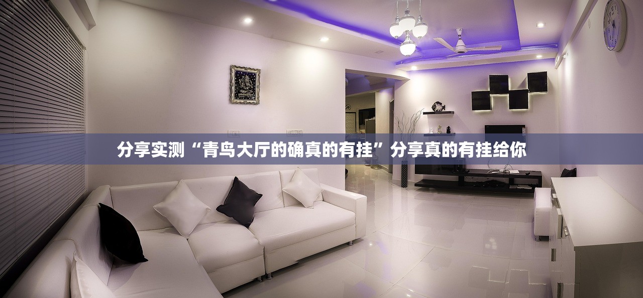 分享实测“青鸟大厅的确真的有挂”分享真的有挂给你