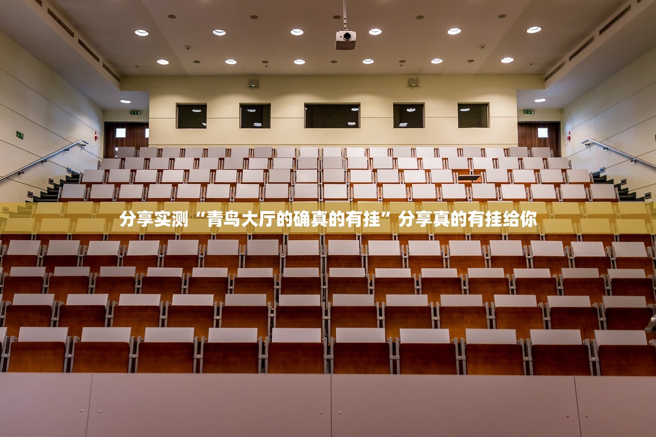 分享实测“青鸟大厅的确真的有挂”分享真的有挂给你