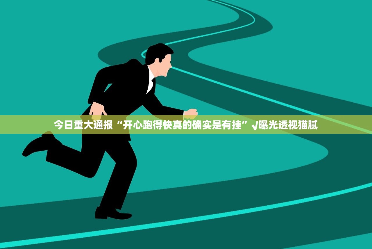 今日重大通报“开心跑得快真的确实是有挂”√曝光透视猫腻