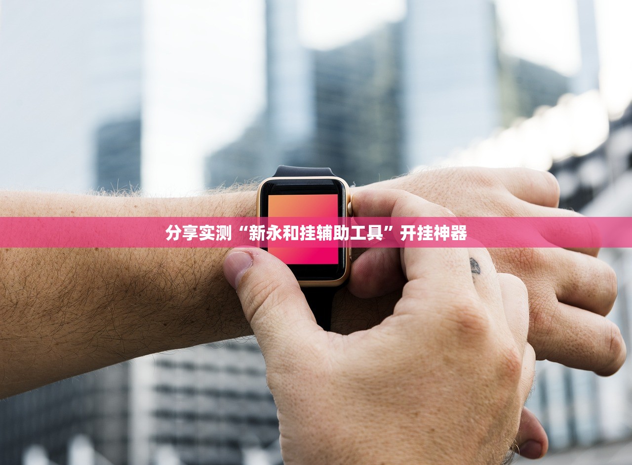 重大通报新时代开挂透视辅助软件@太坑了真的有挂 重大通报新时代开挂透视辅助软件@太坑了真的有挂