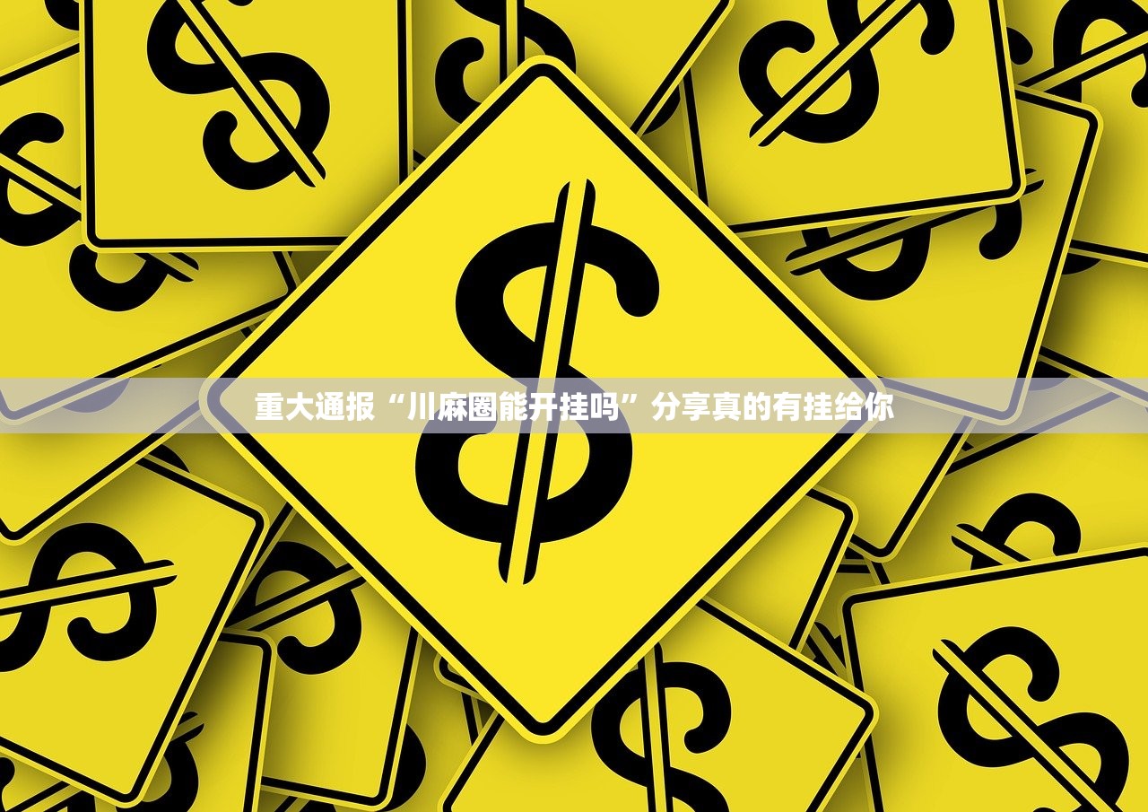 重磅.来袭258朋友桌真的其实有挂√曝光透视猫腻 重磅.来袭258朋友桌真的其实有挂√曝光透视猫腻