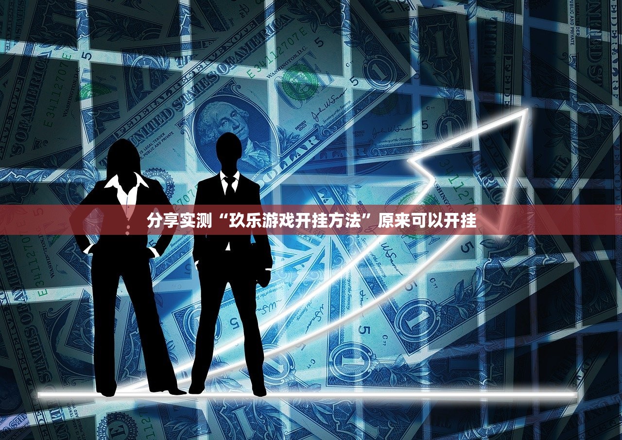 重大通报汕尾联友安装挂实测确实有挂 重大通报汕尾联友安装挂实测确实有挂