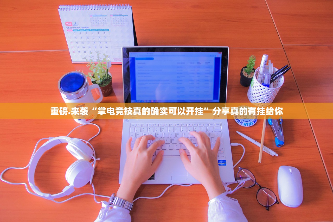 重大通报莆仙微乐有没有挂,其实有挂√确实真的有挂 重大通报莆仙微乐有没有挂,其实有挂√确实真的有挂