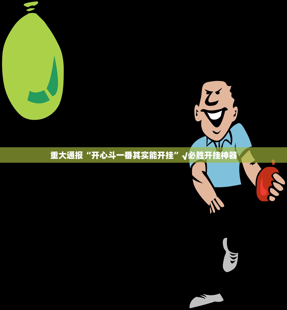 重磅.来袭茄子娱乐的确真的有挂(确实有挂) 重磅.来袭茄子娱乐的确真的有挂(确实有挂)