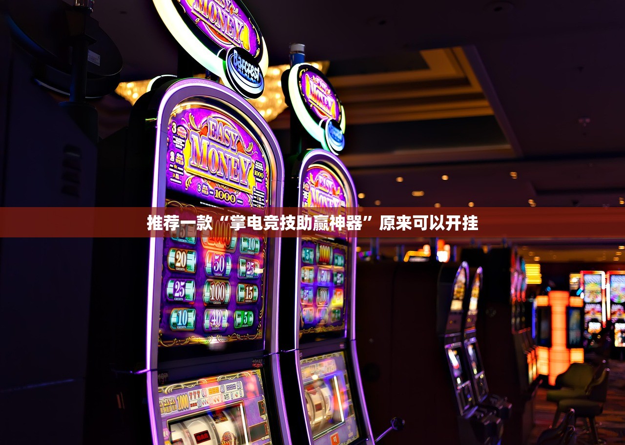 重大通报决胜弈福真的有挂的确有挂√必胜开挂神器