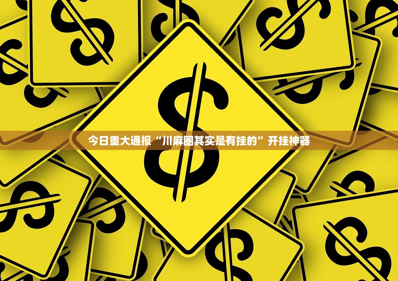 重大通报共富国际到底有没有挂吗@太坑了真的有挂