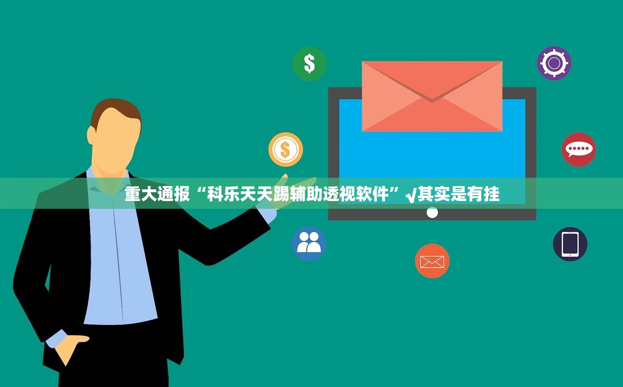 分享实测poker确实真的有挂√确实真的有挂